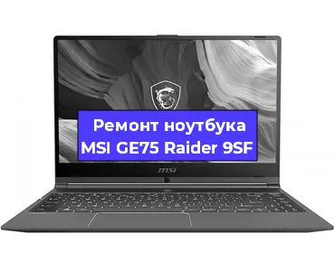 Замена видеокарты на ноутбуке MSI GE75 Raider 9SF в Воронеже